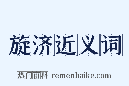 旋济近义词是什么意思的图片